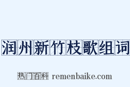 润州新竹枝歌组词是什么意思的图片